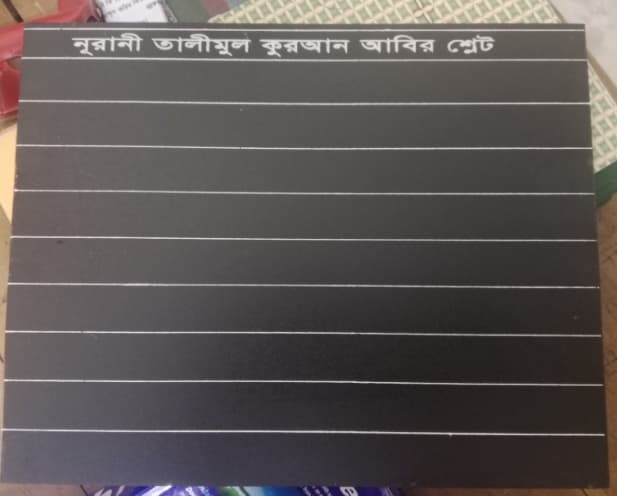 নুরানী তালিমুল কুরআন শ্লেট